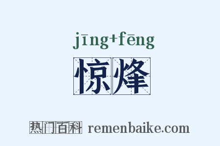 惊烽是什么意思的图片